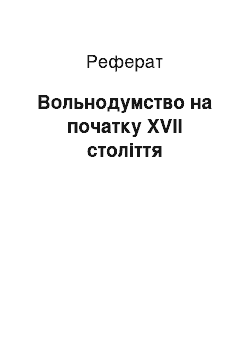 Реферат: Вольнодумство на початку XVII століття