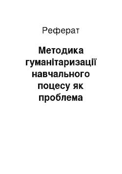 Реферат: Методика гуманітаризації навчального поцесу як проблема педагогічної майстерності