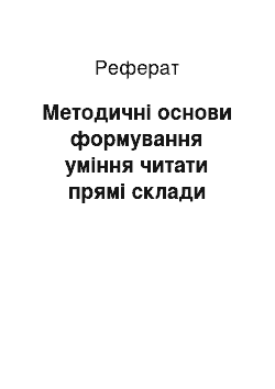 Реферат: Методичні основи формування уміння читати прямі склади