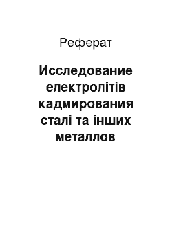 Реферат: Исследование електролітів кадмирования сталі та інших металлов