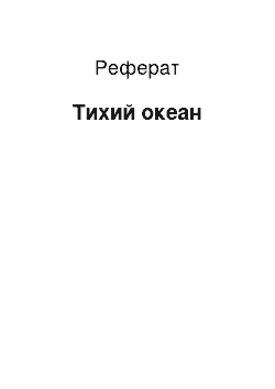 Реферат: Тихий океан