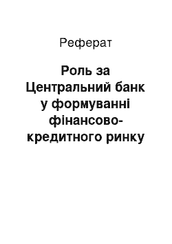 Реферат: Роль за Центральний банк у формуванні фінансово-кредитного ринку Російської Федерации