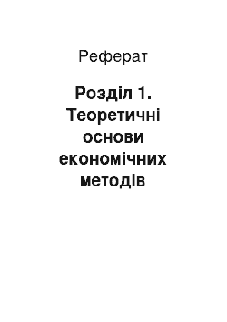 Реферат: Розділ 1. Теоретичні основи економічних методів менеджменту