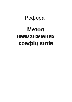 Реферат: Метод невизначених коефіцієнтів