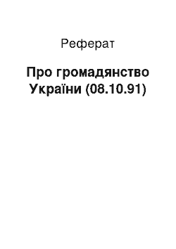 Реферат: Про громадянство України (08.10.91)