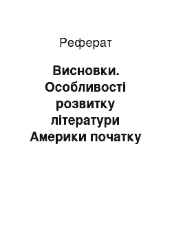 Реферат: Висновки. Особливості розвитку літератури Америки початку ХХ століття. Творчість Т. Драйзера