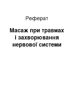 Реферат: Масаж при травмах і захворювання нервової системи