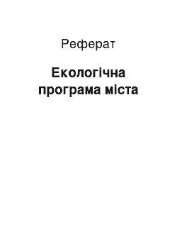 Реферат: Екологічна програма міста