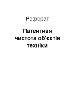 Реферат: Патентная чистота об'єктів техніки