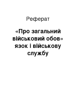 Реферат: «Про загальний військовий обов» язок і військову службу