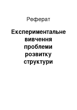 Реферат: Експериментальне вивчення проблеми розвитку структури зв'язного висловлювання у дітей старшого дошкільного віку