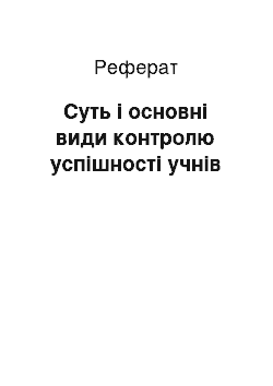 Реферат: Суть і основні види контролю успішності учнів