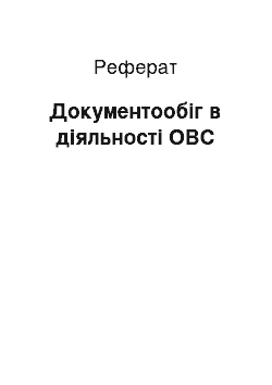 Реферат: Документообіг в діяльності ОВС