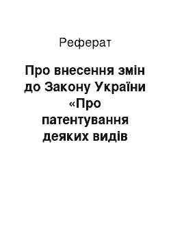 Реферат: Про внесення змін до Закону України «Про патентування деяких видів підприємницької діяльності» (13.12.2001)