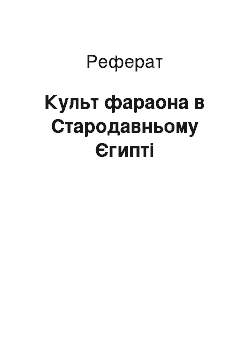 Реферат: Культ фараона в Стародавньому Єгипті