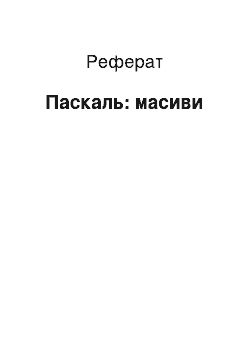 Реферат: Паскаль: масиви