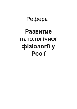 Реферат: Развитие патологічної фізіології у Росії