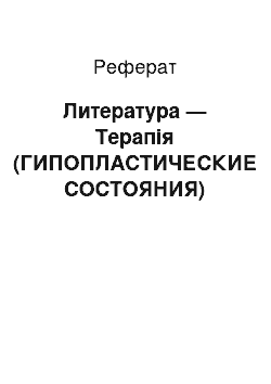 Реферат: Литература — Терапія (ГИПОПЛАСТИЧЕСКИЕ СОСТОЯНИЯ)