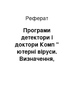 Реферат: Програми детектори і доктори Комп " ютерні віруси. Визначення, класифікація, лікування