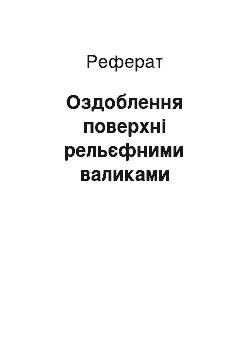 Реферат: Оздоблення поверхні рельєфними валиками