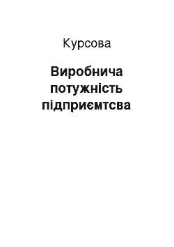 Курсовая: Виробнича потужність підприємтсва