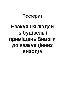 Реферат: Евакуація людей із будівель і приміщень Вимоги до евакуаційних виходів