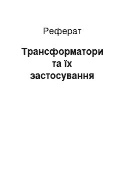 Реферат: Трансформатори та їх застосування