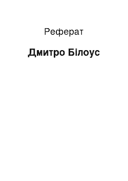 Реферат: Дмитро Білоус