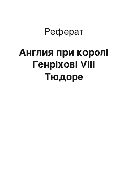 Реферат: Англия при королі Генріхові VIII Тюдоре