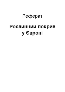 Реферат: Растительный покрив в Европе