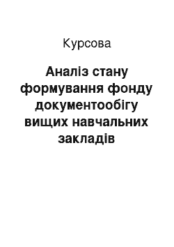 Курсовая: Аналіз стану формування фонду документообігу вищих навчальних закладів