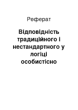 Реферат: Відповідність традиційного і нестандартного у логіці особистісно орієнтованого навчання на уроках української мови і літератури