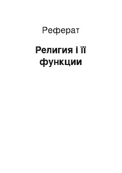 Реферат: Религия і її функции