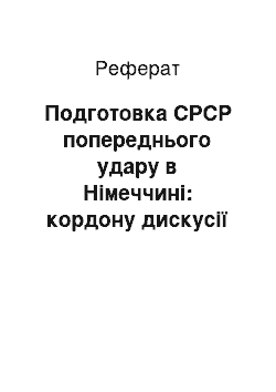 Реферат: Подготовка СРСР попереднього удару в Німеччині: кордону дискусії