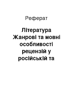 Реферат: Литература. Жанровые и языковые особенности рецензий в русском и немецком языках