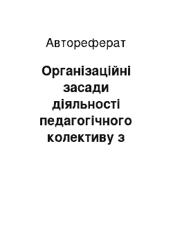 Автореферат: Організаційні засади діяльності педагогічного колективу з розвитку деонтологічної культури учнів медичного ліцею