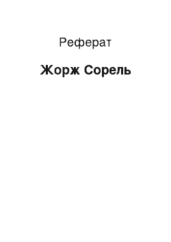 Реферат: Жорж Сорель