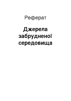 Реферат: Джерела забрудненої середовища