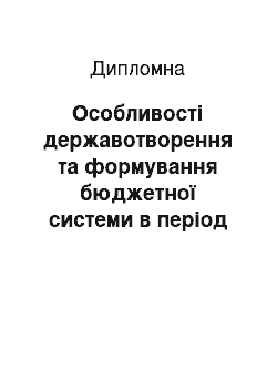 Дипломная: Особливості державотворення та формування бюджетної системи в період гетьманату Павла Скоропадського