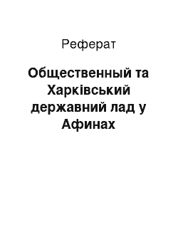 Реферат: Общественный та Харківський державний лад у Афинах