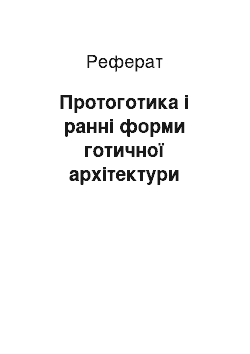 Реферат: Протоготика і ранні форми готичної архітектури