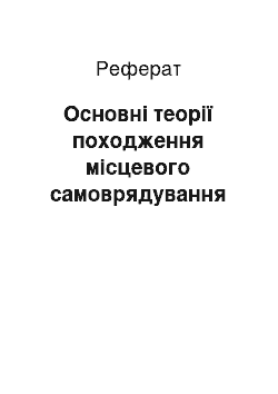 Реферат: Основні теорії походження місцевого самоврядування