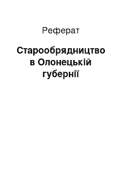 Реферат: Старообрядчество в Олонецкой губернии