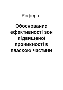 Реферат: Обоснование ефективності зон підвищеної проникності в пласкою частини цилиарного тела