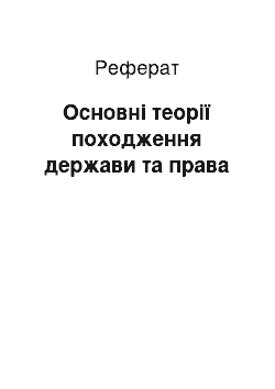 Реферат: Основні теорії походження держави та права