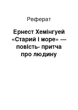 Реферат: Ернест Хемінгуей «Старий і море» — повість-притча про людину