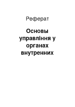 Реферат: Основы управління у органах внутренних