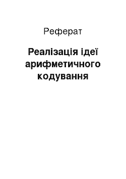 Реферат: Реалізація ідеї арифметичного кодування