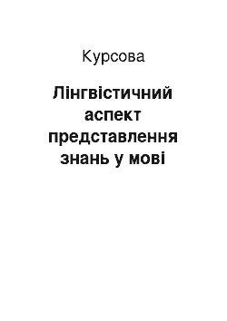 Курсовая: Лінгвістичний аспект представлення знань у мові