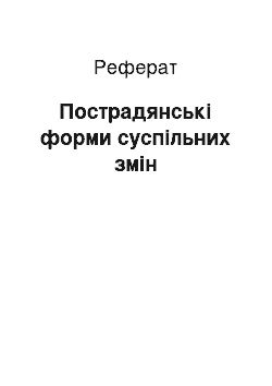 Реферат: Пострадянські форми суспільних змін